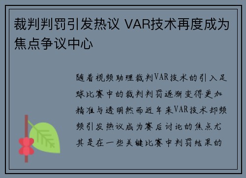 裁判判罚引发热议 VAR技术再度成为焦点争议中心