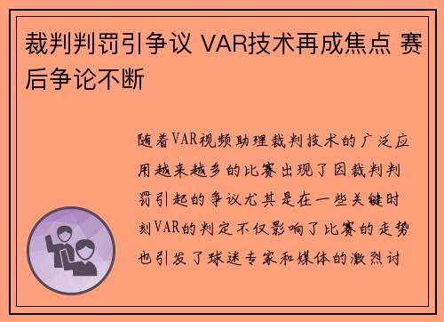 裁判判罚引争议 VAR技术再成焦点 赛后争论不断