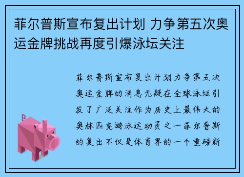 菲尔普斯宣布复出计划 力争第五次奥运金牌挑战再度引爆泳坛关注