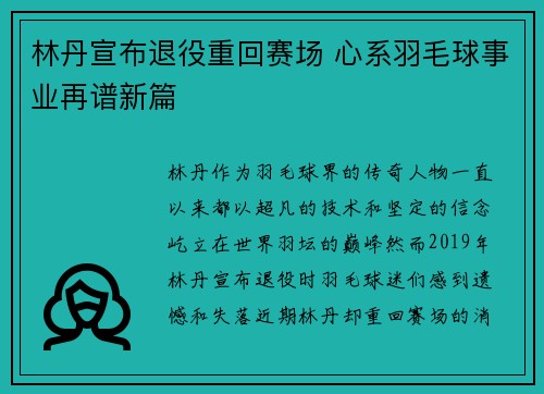 林丹宣布退役重回赛场 心系羽毛球事业再谱新篇