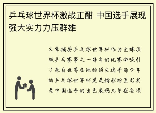 乒乓球世界杯激战正酣 中国选手展现强大实力力压群雄
