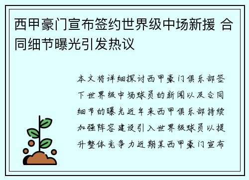 西甲豪门宣布签约世界级中场新援 合同细节曝光引发热议