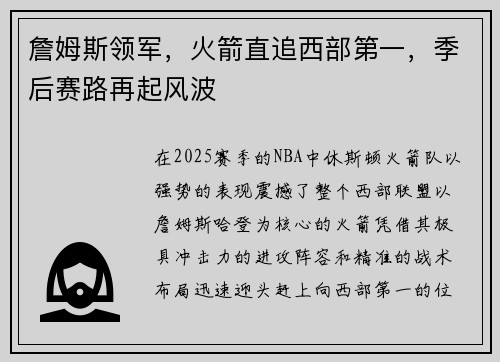 詹姆斯领军，火箭直追西部第一，季后赛路再起风波