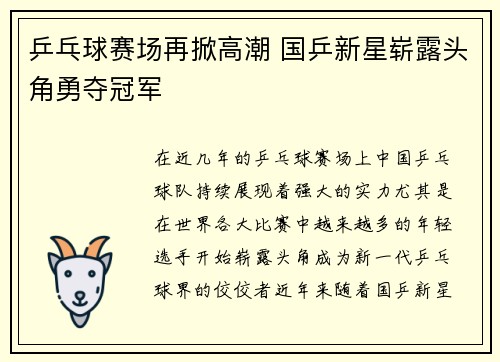 乒乓球赛场再掀高潮 国乒新星崭露头角勇夺冠军