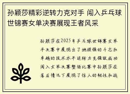 孙颖莎精彩逆转力克对手 闯入乒乓球世锦赛女单决赛展现王者风采