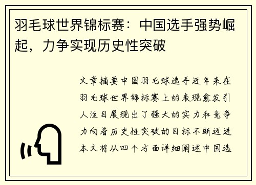 羽毛球世界锦标赛：中国选手强势崛起，力争实现历史性突破