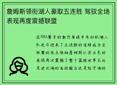 詹姆斯领衔湖人豪取五连胜 驾驭全场表现再度震撼联盟