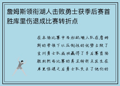 詹姆斯领衔湖人击败勇士获季后赛首胜库里伤退成比赛转折点