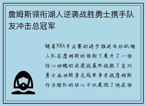 詹姆斯领衔湖人逆袭战胜勇士携手队友冲击总冠军