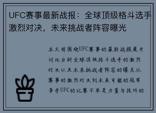 UFC赛事最新战报：全球顶级格斗选手激烈对决，未来挑战者阵容曝光