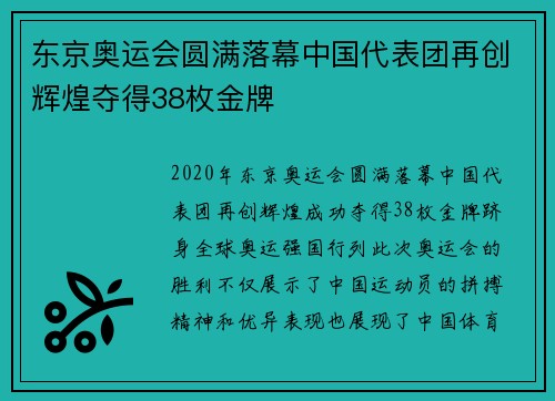 东京奥运会圆满落幕中国代表团再创辉煌夺得38枚金牌