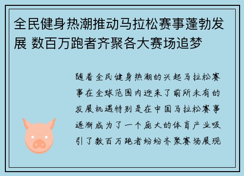 全民健身热潮推动马拉松赛事蓬勃发展 数百万跑者齐聚各大赛场追梦