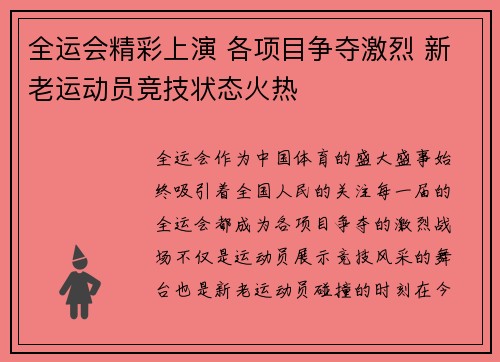 全运会精彩上演 各项目争夺激烈 新老运动员竞技状态火热