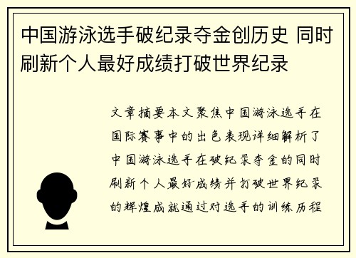 中国游泳选手破纪录夺金创历史 同时刷新个人最好成绩打破世界纪录