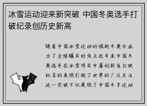 冰雪运动迎来新突破 中国冬奥选手打破纪录创历史新高