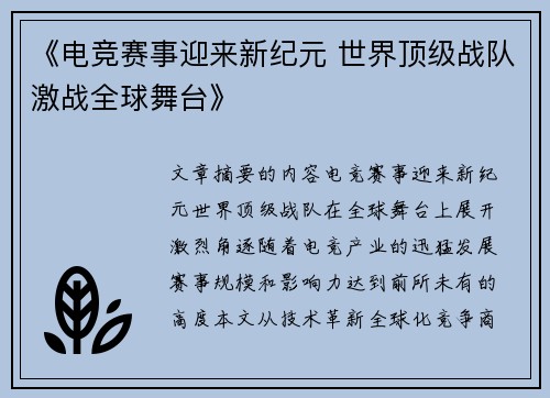 《电竞赛事迎来新纪元 世界顶级战队激战全球舞台》