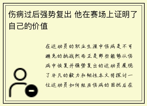 伤病过后强势复出 他在赛场上证明了自己的价值