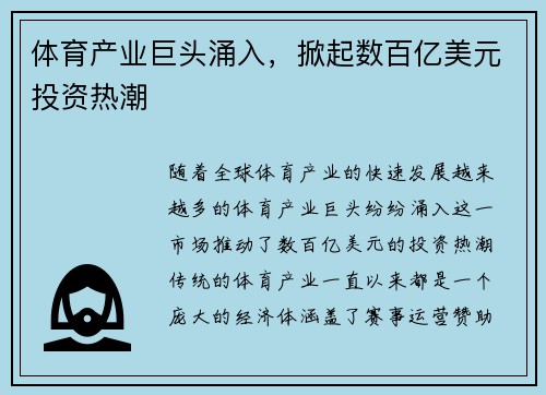 体育产业巨头涌入，掀起数百亿美元投资热潮