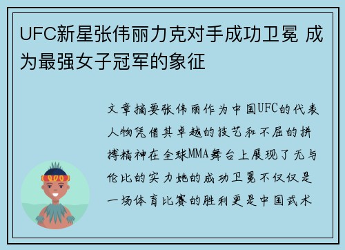 UFC新星张伟丽力克对手成功卫冕 成为最强女子冠军的象征