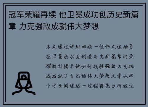 冠军荣耀再续 他卫冕成功创历史新篇章 力克强敌成就伟大梦想