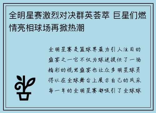 全明星赛激烈对决群英荟萃 巨星们燃情亮相球场再掀热潮