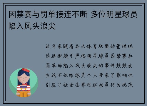 因禁赛与罚单接连不断 多位明星球员陷入风头浪尖
