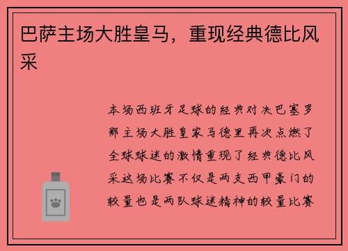 巴萨主场大胜皇马，重现经典德比风采