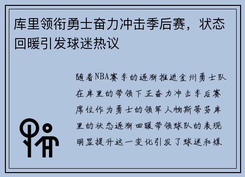 库里领衔勇士奋力冲击季后赛，状态回暖引发球迷热议