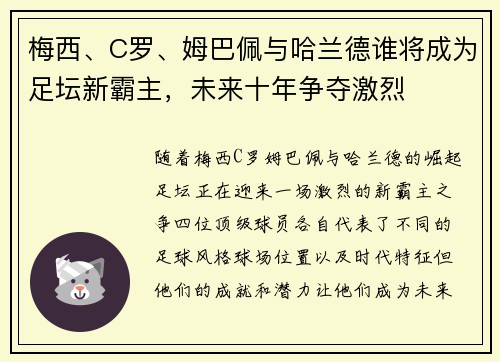 梅西、C罗、姆巴佩与哈兰德谁将成为足坛新霸主，未来十年争夺激烈
