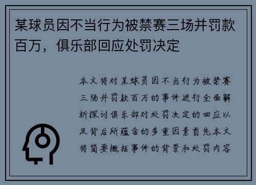 某球员因不当行为被禁赛三场并罚款百万，俱乐部回应处罚决定