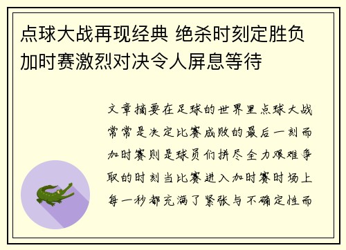 点球大战再现经典 绝杀时刻定胜负 加时赛激烈对决令人屏息等待