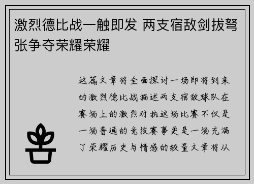 激烈德比战一触即发 两支宿敌剑拔弩张争夺荣耀荣耀