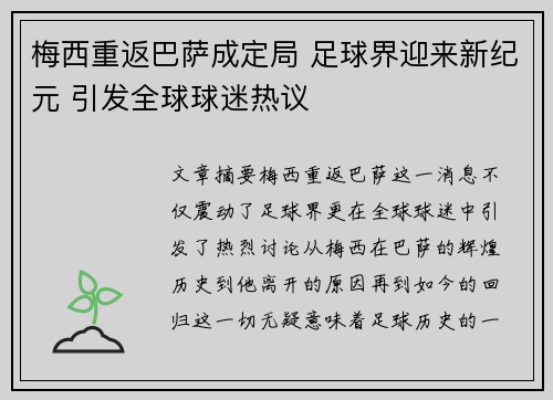梅西重返巴萨成定局 足球界迎来新纪元 引发全球球迷热议