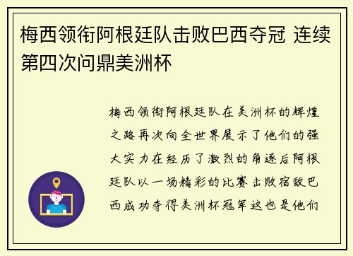 梅西领衔阿根廷队击败巴西夺冠 连续第四次问鼎美洲杯