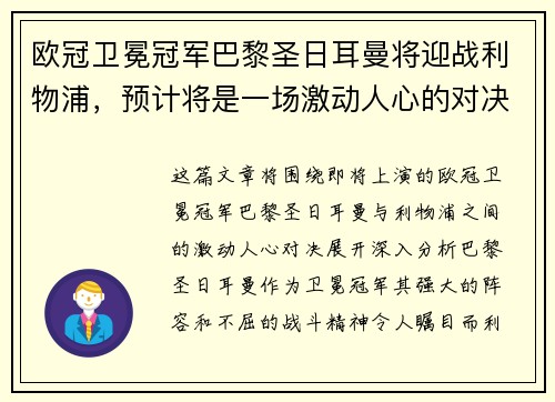 欧冠卫冕冠军巴黎圣日耳曼将迎战利物浦，预计将是一场激动人心的对决