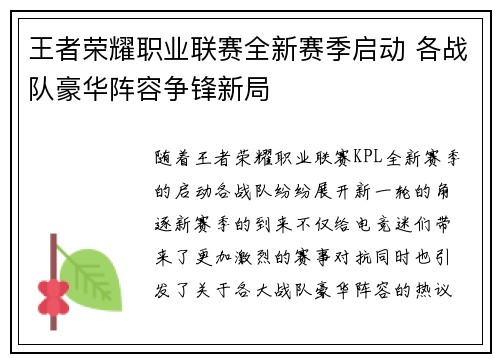 王者荣耀职业联赛全新赛季启动 各战队豪华阵容争锋新局