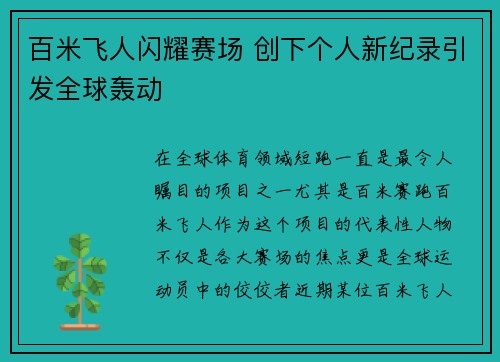 百米飞人闪耀赛场 创下个人新纪录引发全球轰动