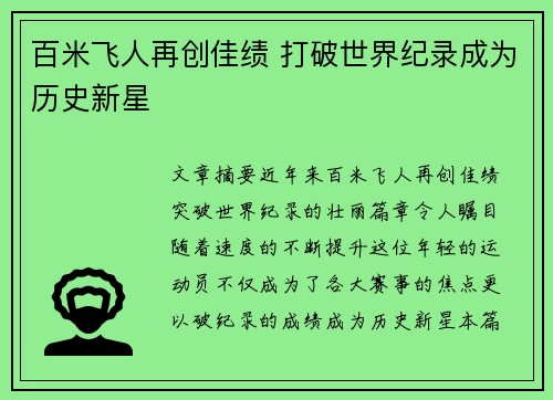 百米飞人再创佳绩 打破世界纪录成为历史新星