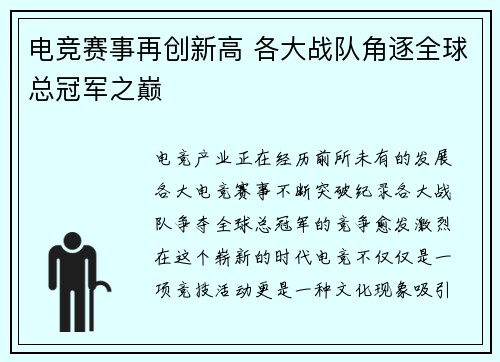 电竞赛事再创新高 各大战队角逐全球总冠军之巅