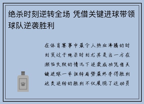 绝杀时刻逆转全场 凭借关键进球带领球队逆袭胜利