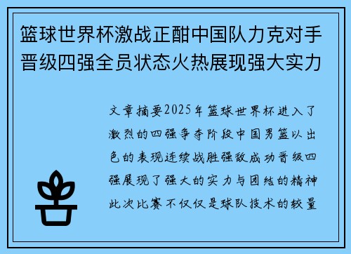 篮球世界杯激战正酣中国队力克对手晋级四强全员状态火热展现强大实力
