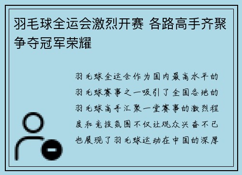 羽毛球全运会激烈开赛 各路高手齐聚争夺冠军荣耀