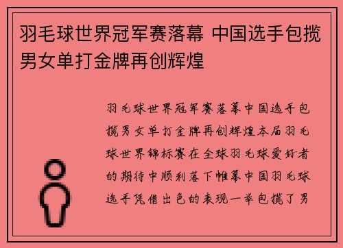 羽毛球世界冠军赛落幕 中国选手包揽男女单打金牌再创辉煌