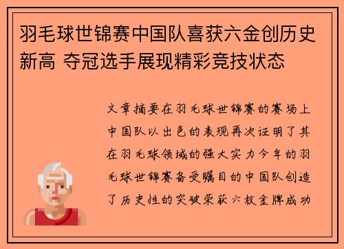 羽毛球世锦赛中国队喜获六金创历史新高 夺冠选手展现精彩竞技状态