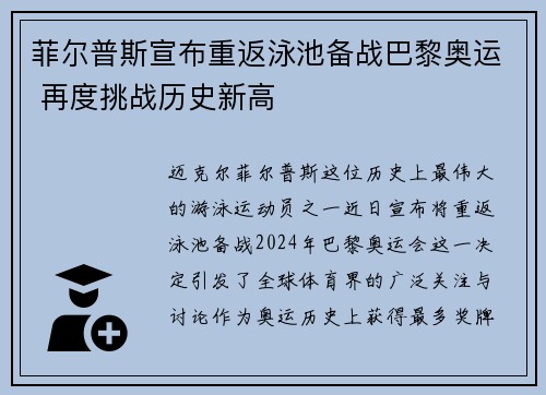 菲尔普斯宣布重返泳池备战巴黎奥运 再度挑战历史新高