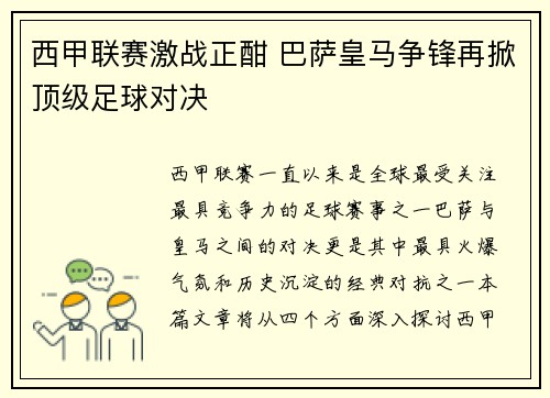 西甲联赛激战正酣 巴萨皇马争锋再掀顶级足球对决