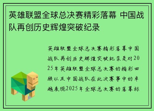 英雄联盟全球总决赛精彩落幕 中国战队再创历史辉煌突破纪录
