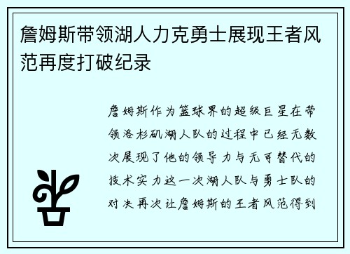 詹姆斯带领湖人力克勇士展现王者风范再度打破纪录