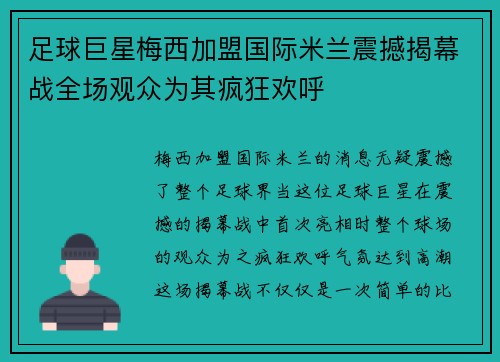 足球巨星梅西加盟国际米兰震撼揭幕战全场观众为其疯狂欢呼