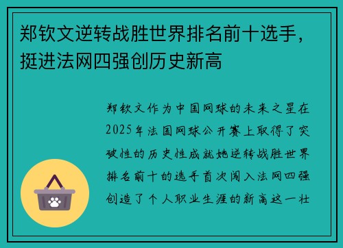 郑钦文逆转战胜世界排名前十选手，挺进法网四强创历史新高